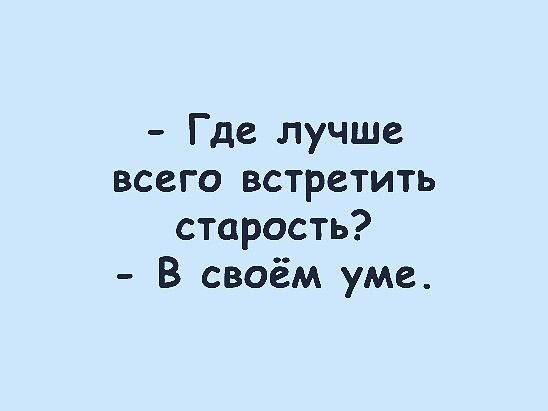 Где лучше всего встретить старость В своём уме