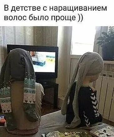 В детстве с наращиванием волос было проще