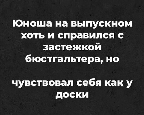 Юноша на выпускном хоть и справился с застежкой бюстгальтера но чувствовал себя как у доски
