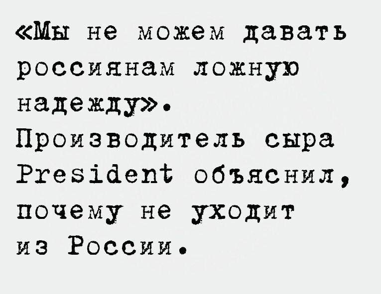 Мы не можем давать россиянам ложную надежду Производитель сыра Ртезіаепт объяснил почему не уходит из России