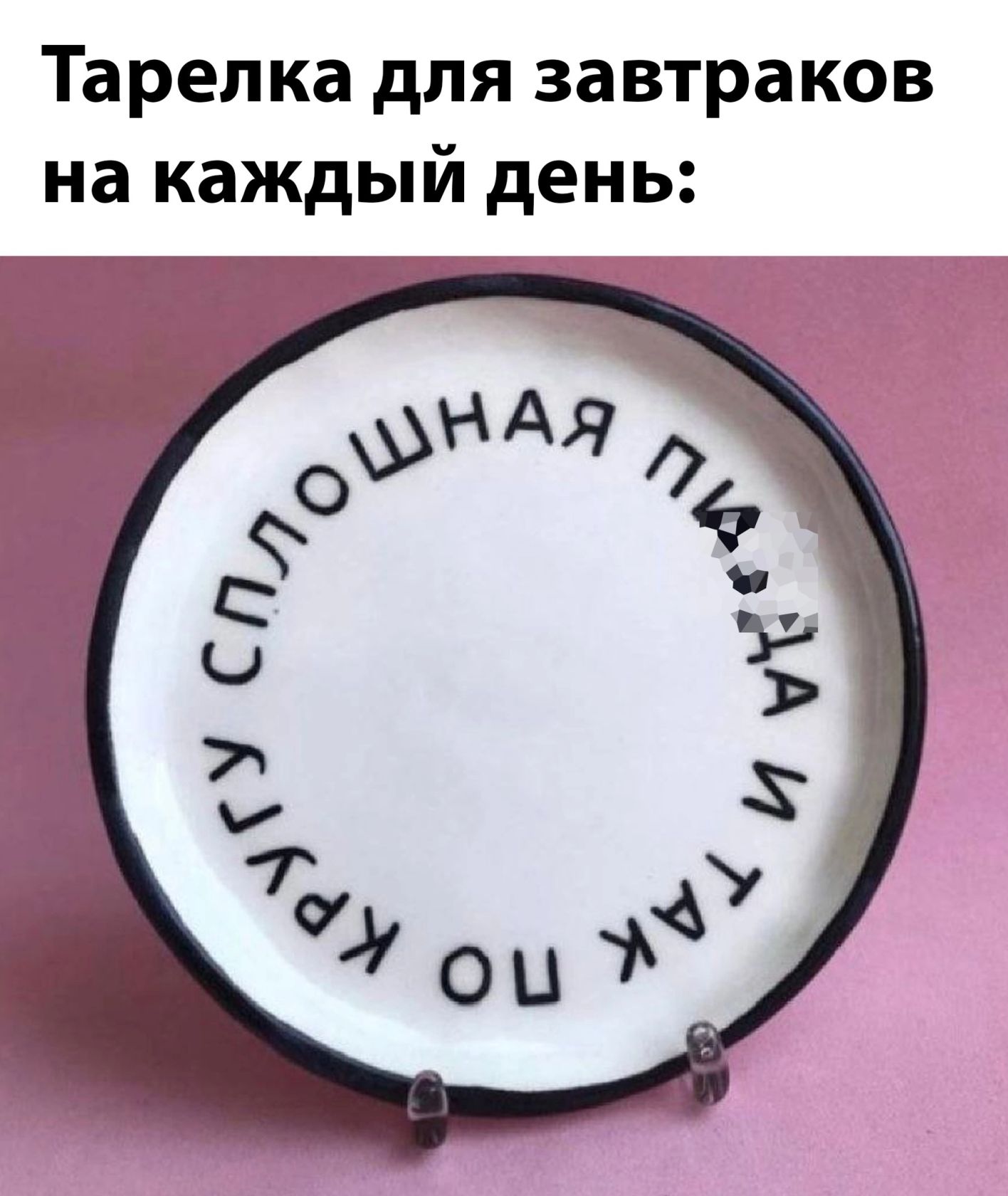 Тарелка для завтраков на каждый день
