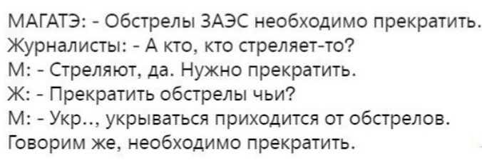 МАГАТЭ Обстрелы ЗАЭС необходимо прекратить Журналисты А кто то треплет то М Стреляют да Нужно прекратить Ж Прекратить обстрелы чьи м Укр укрываться приходится от обстрелов Говорим же необходимо прекратить
