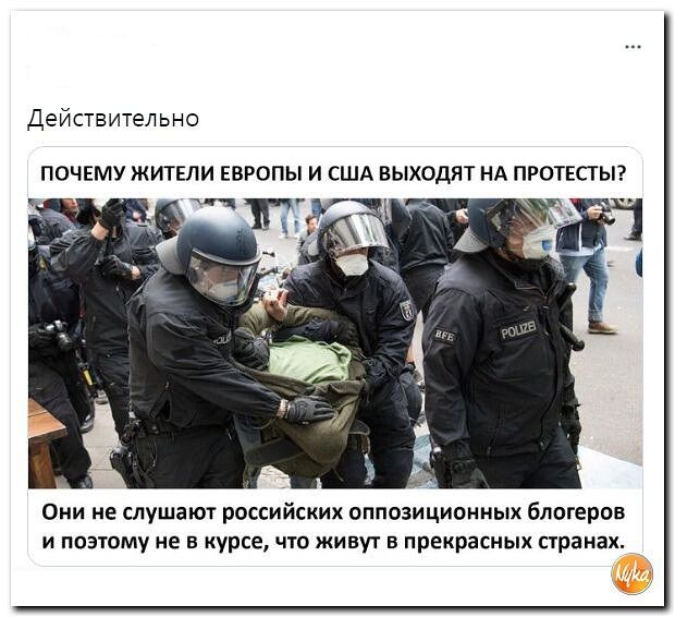 Действительно почкму житии квропы и сшд выходят нд ПРОТЕСТЫ Они не слушают рассийсхих впиозиципнныи блогеры и поэюму ие в урсе чю живу в преирасиык странах