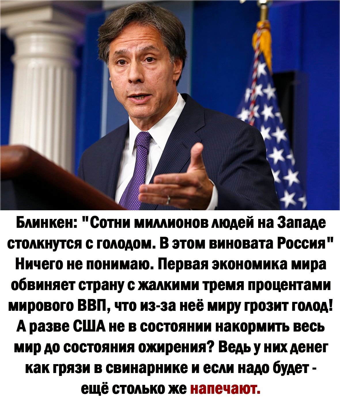 Бдиниен Сити нимионов моден на Западе стоикиутея гмрдои В этом виноват Мосин Ничего не понимаю Первая янономииа мира обвиняет страну шииии тремя процени и мирового ВВП что нэ за неё миру грозит голод А разве США не в состоянии накормить весь мир м состояния ожирения Ведь у нихмнег как грязи свинарниие и если нам будет ещё столько же напечат