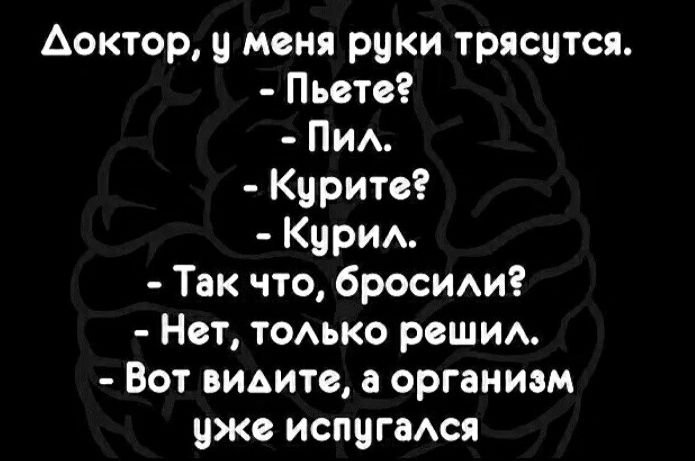 Аоктор и меня рцки трясчтся Пьвтв ПИА Курите Кури Так что брОСИАи Нвт томко решим Вот видите а организм уже испугаюя