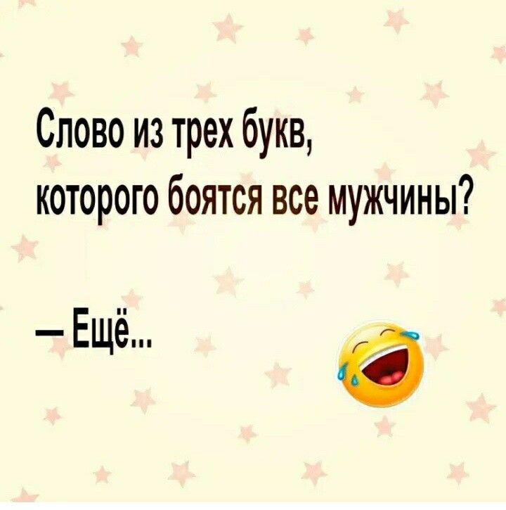 Слово из трех букв которого боятся все мужчины Ещё в