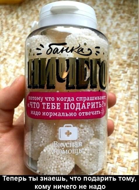 Теперь ты знаешь что подарть тому КОМ НИЧЕГО НЕ надо