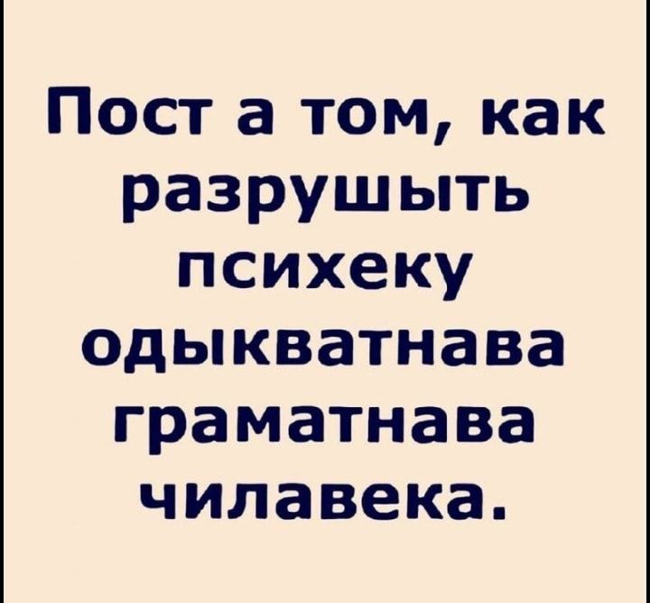 Пост 3 том как разрушыть психеку одыкватнава граматнава чилавека