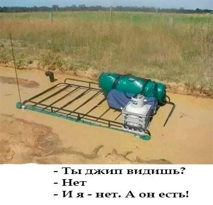 Ты джип вгядгішь Нет И я нет А он есть