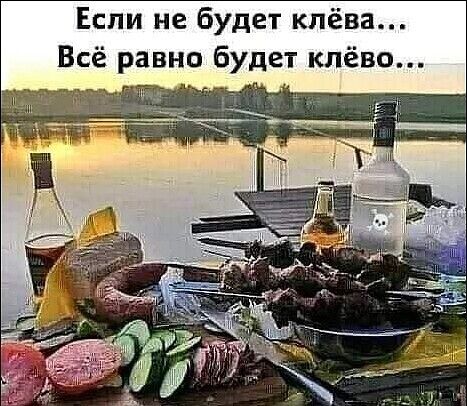 Если не будет клёва Всё равно будет клёво