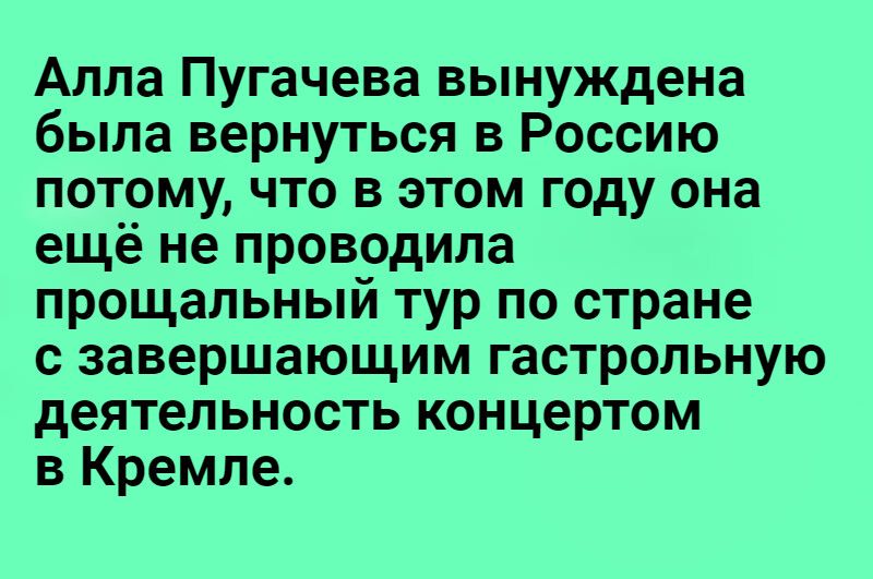 Алла Пугачева вынуждена была вернуться в Россию потому что в этом году она ещё не проводила прощальный тур по стране завершающим гастрольную деятельность концертом в Кремле