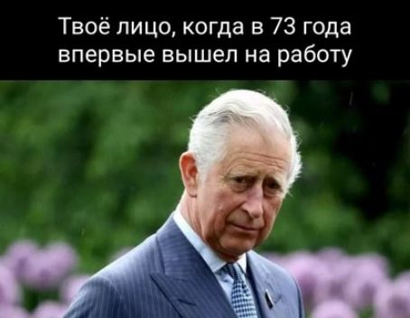 Твоё лицо когда в 73 года впервые вышел на работу