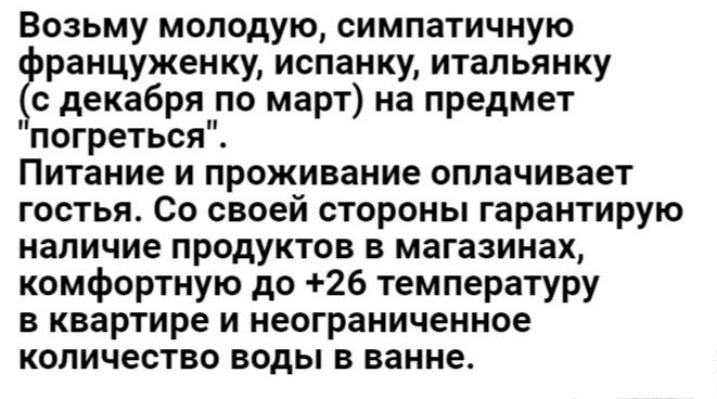 Возьму молодую симпатичную ранцуженку испанку итапьянку декабря по март на предмет погреться Питание и проживание оплачивает гостья Со своей стороны гарантирую наличие продуктов в магазинах комфортную до 26 температуру в квартире и неограниченное количество воды в ванне