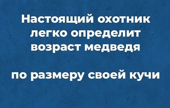 НЗСТОЯЩИЙ ОХОТНИК легко ОПРВДеПИТ ВОЗРЗСТ медведя по размеру своей кучи