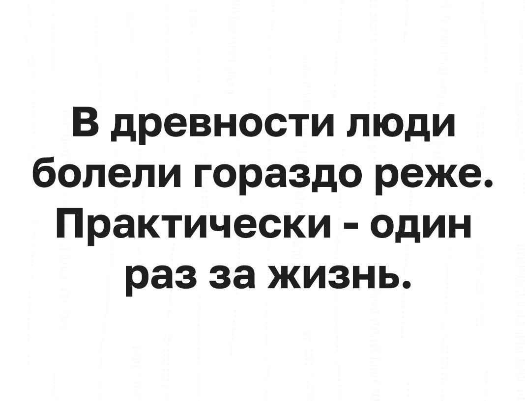В древности люди болели гораздо реже Практически один раз за жизнь