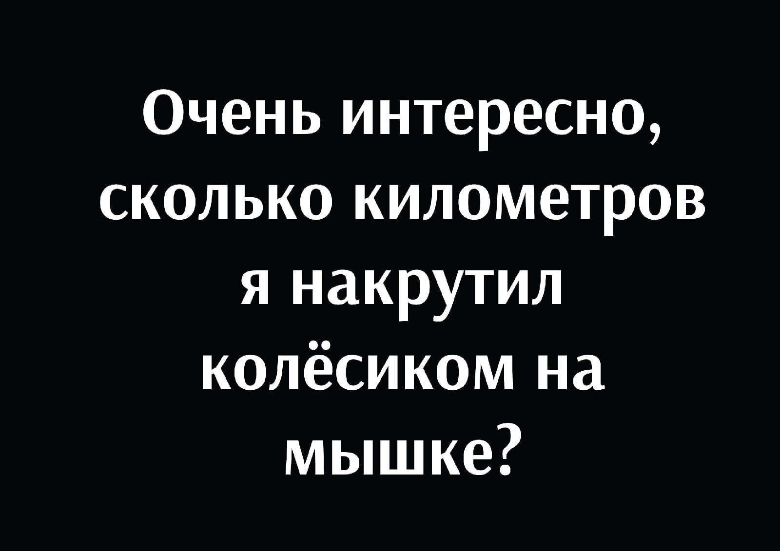 Очень интересно сколько километров я накрутил колёсиком на мышке