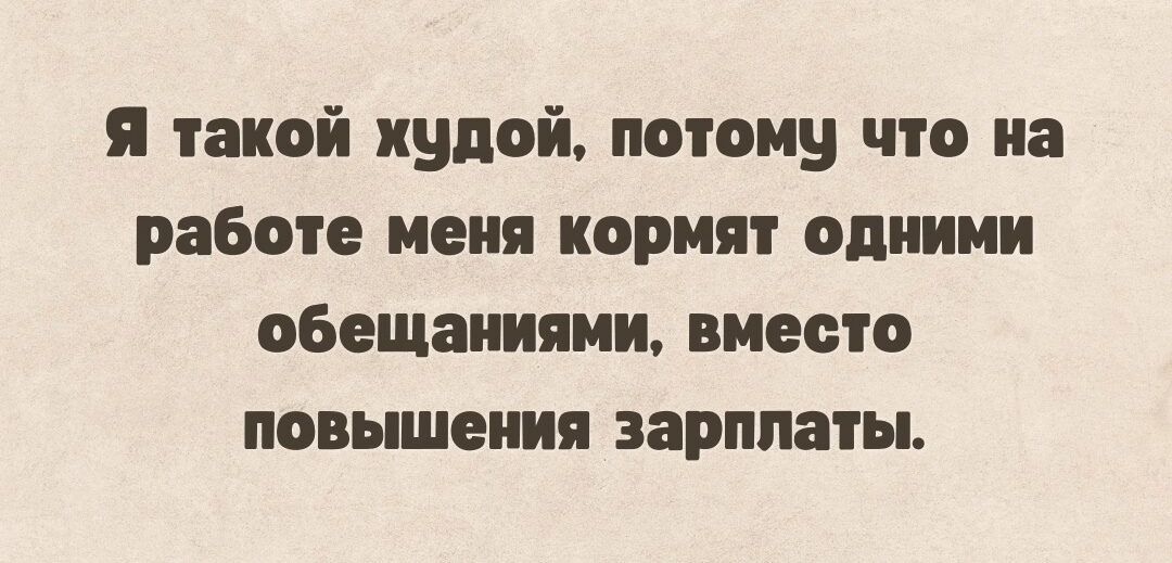я такой пилой потому что на работе иеия кормят одними обещаниями вместо повышения зарплаты