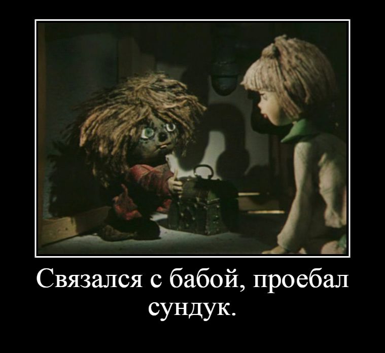 Связался с бабой проебал сУНДУК