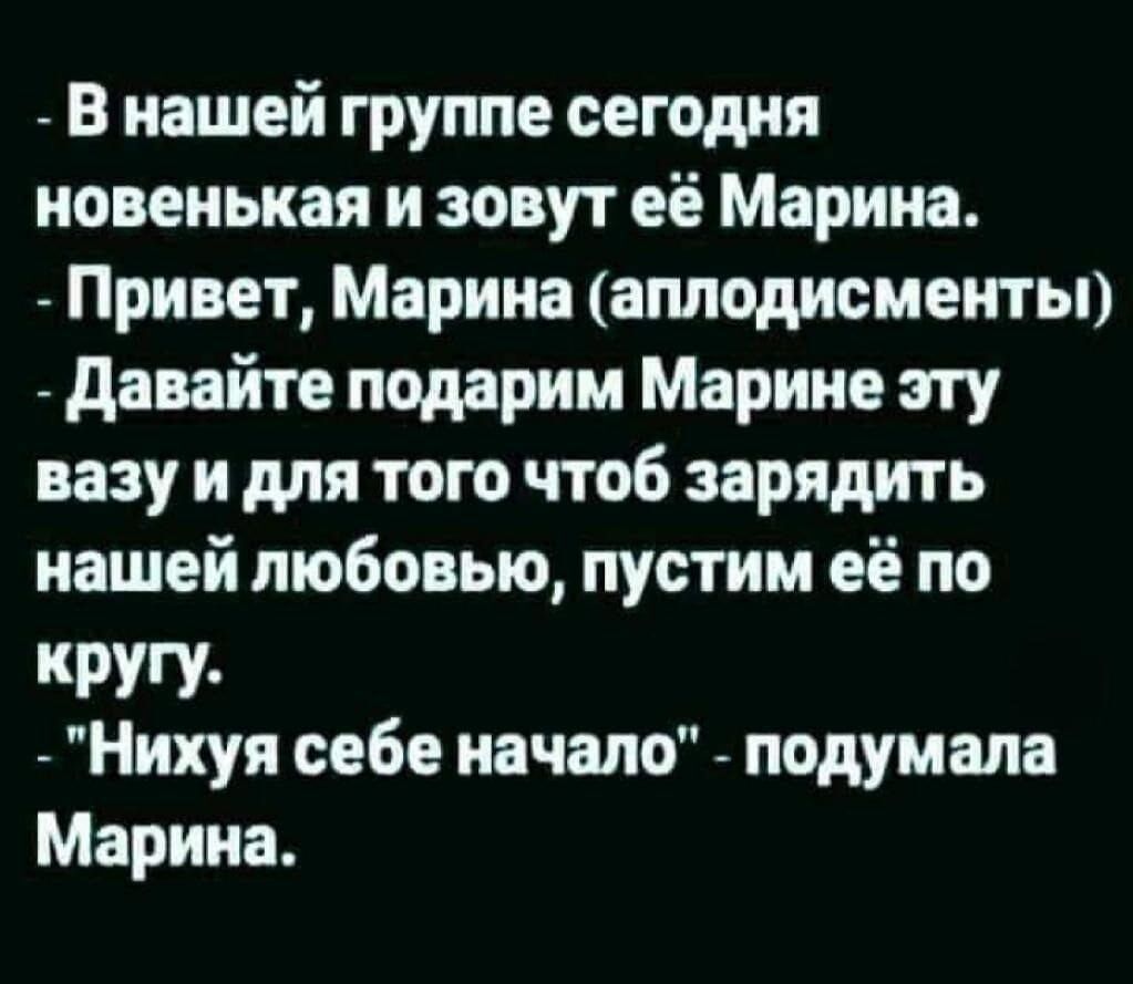 _ в нашей группе сегодня новенькая и зовут её Марина Привет Марина аплодисменты давайте подарим Марине гту вазу и для того чтоб зарядить нашей любовью пустим её по КРУГУ Нихуя себе начало подумала Марина