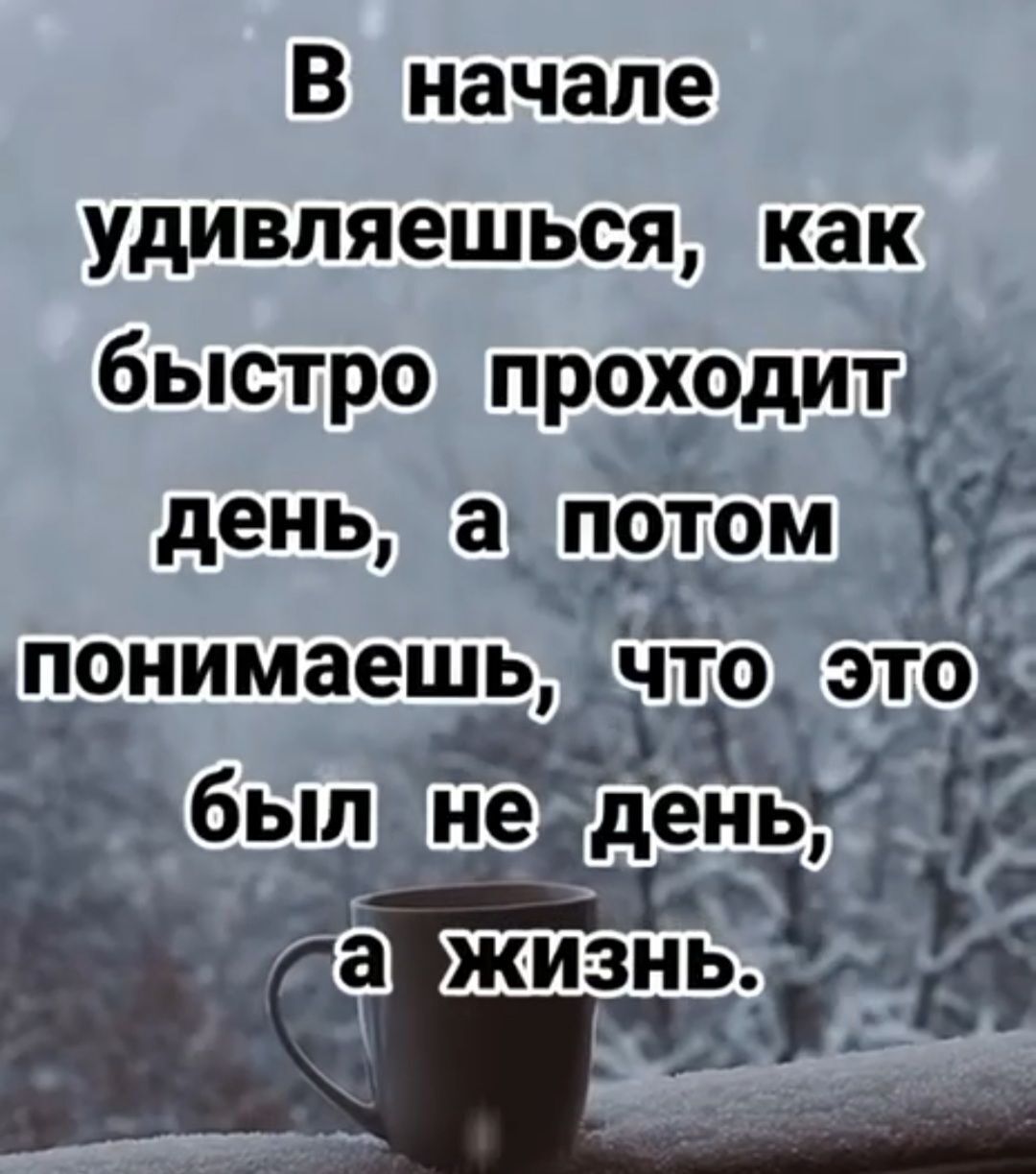 В начале удивляешься как быстро проходит_ день а потом понимаешь 330 ЗТОЬ и был не денёу