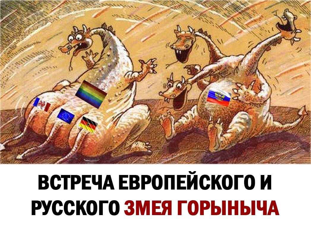 ВСТРЕЧА ЕВРОПЕЙСКОГО И РУССКОГО ЗМЕЯ ГОРЫНЫЧА