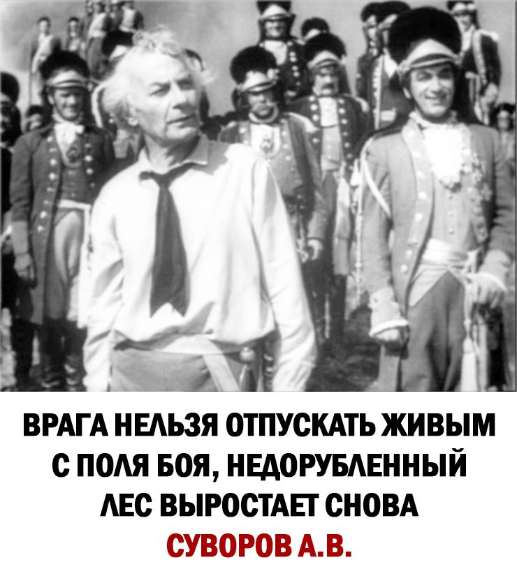 ВРАГА ныьзя отпускдть живым пом воя нвдогуыгиный АЕс ВЫРОСТАЕТ сновд суворов м
