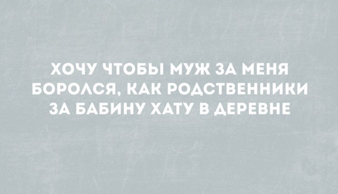 ХОЧУ ЧТОБЫ МУЖ ЗА МЕНЯ БОРОАОЯ КАК РОАСТВЕННИКИ ЗА БАБИНУ ХАТУ В АЕРЕБНЕ