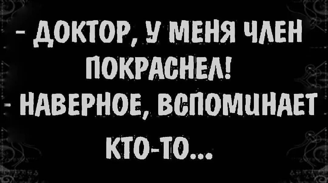 АОКТОР У МЕНЯ ЧЛЕН ПОКРАОНЕА НАВЕРНОЕ ВВПОМЦНАЕТ КТО ТО