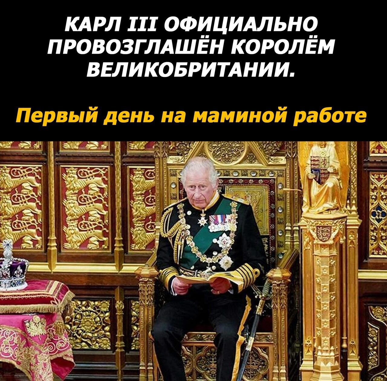 КАРЛ 111 ОФИЦИАЛЬНЧ ПРОВОЗГЛАШЕН КОРОЛЕМ ВЕЛИКОБРИТАНИИ
