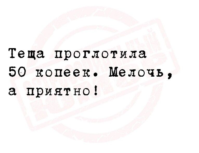 Теща проглотила 50 копеек Мелочь приятно