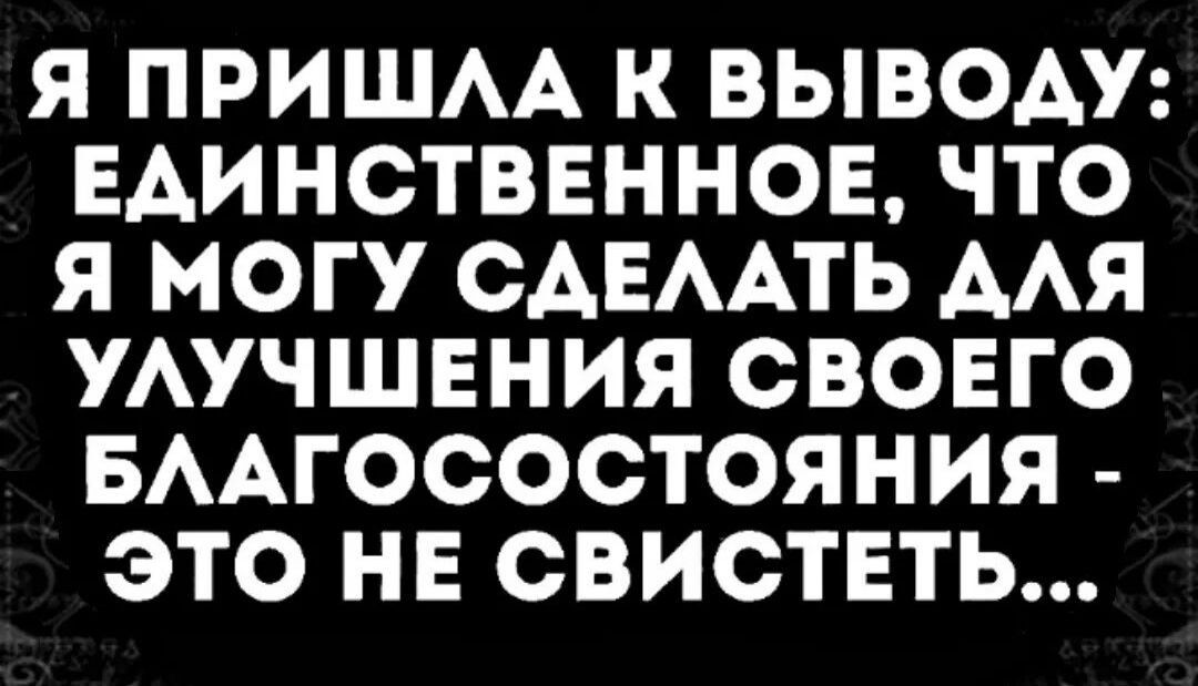 Я ПРИШАА К ВЫВОАУ ЕАИНСТВЕННОЕ ЧТО Я МОГУ САЕААТЬ ААЯ УАУЧШЕНИЯ СВОЕГО БААГОСОСТОЯНИЯ ЭТО НЕ СВИСТЕТЬ