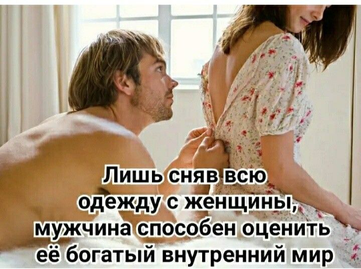 Лишь смвсіо одежду с ж_енщ ны мужчина способен оценить её богатый внутренний мир