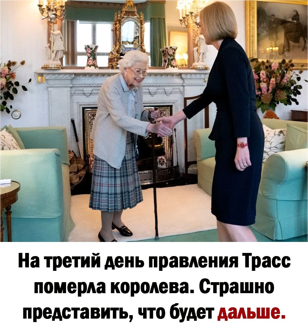 _ _ _ 1 На третий день правления Трасс померла королева Страшно представить что будет дальше