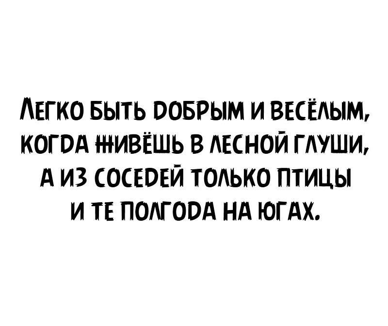 АЕГКО БЫТЬ ООБРЫМ И ВЕСЁАЫМ КОГПА ИВЁШЬ В АЕСНОЙ Г АУШИ А ИЗ СОСЕВЕЙ ТОЛЬКО ПТИЦЫ И ТЕ ПОАГООА НА ЮГАХ