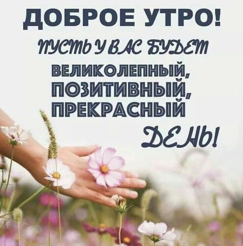 дОБРОЕ УТРО УСМЬУКАСМЩ ВЕЛИКОЛЕШЫЙ ПОЗИТИВНЫЙ ПРЕКРАСНЫЙ __ ъалы