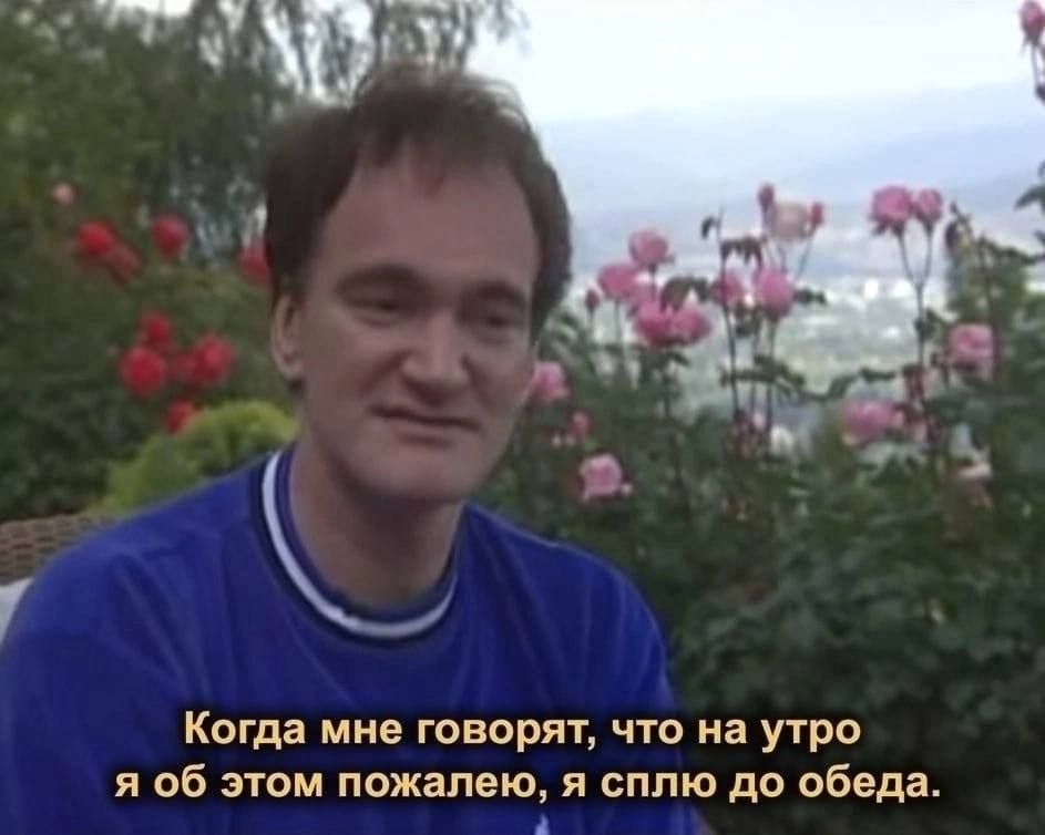 Когда мне говорят что на утро я об этом пожалею я сплю до обеда А
