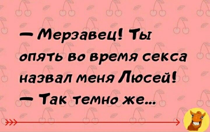 Мерзавец Ты опять во время секса назвал меня Люсей Так темна же