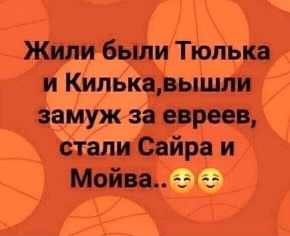 Жили были Тюльп и Килька БЬЩШП замуж за стали Сайра и Мои а