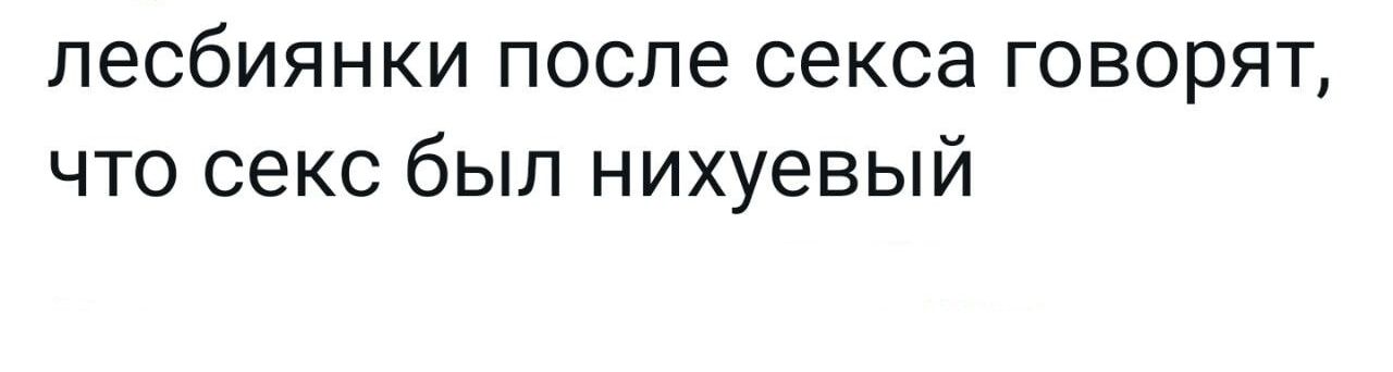 лесбиянки после секса говорят что секс был нихуевый