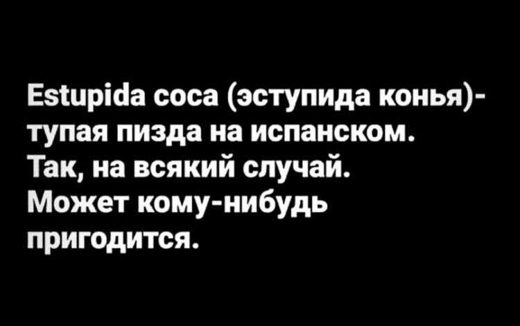Езіиріаа соса эступида копья тупая пизда на испанском Так на всякий случай Может комунибудь пригодится