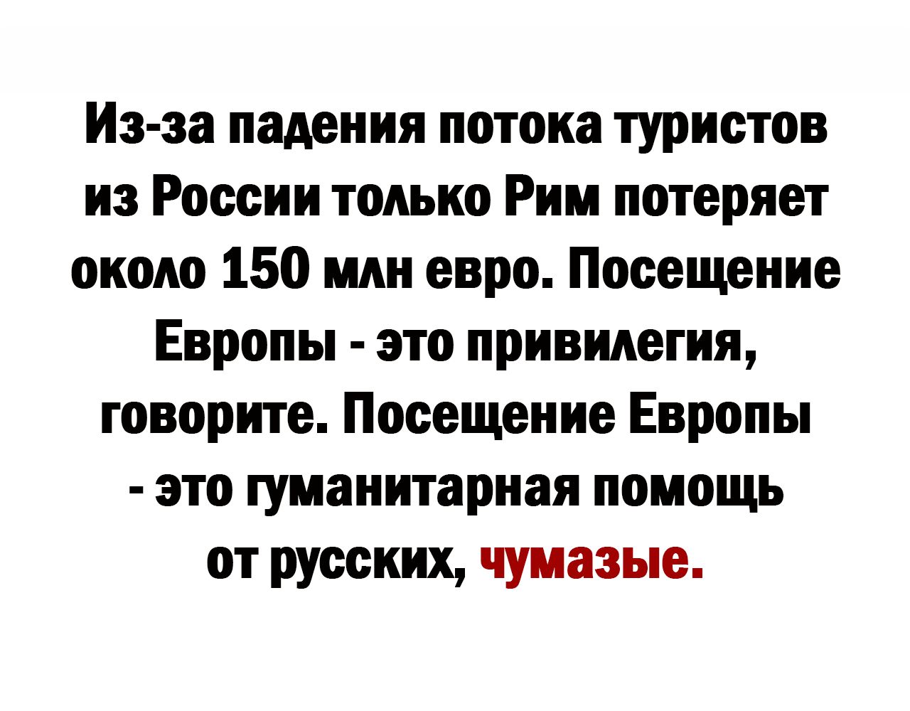 Иэ за падения потока туристов из России только Рин потеряет около 150 или евро Посещение Европы это привилегия говорите Посещение Европы это гуманитарная помощь от русских чуиазые