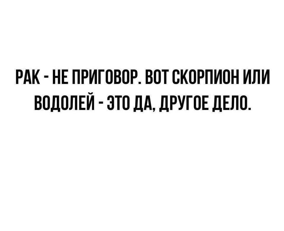 РАК НЕ ПРИГОВОР ВПТ СКОРПИОН ИЛИ ВПЛПЛЕИ ЭТП ЦА ЛРУГПЕ ЦЕПП