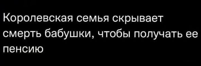 Королевская семья скрывает смерть бабушки чтобы получать ее пенсию