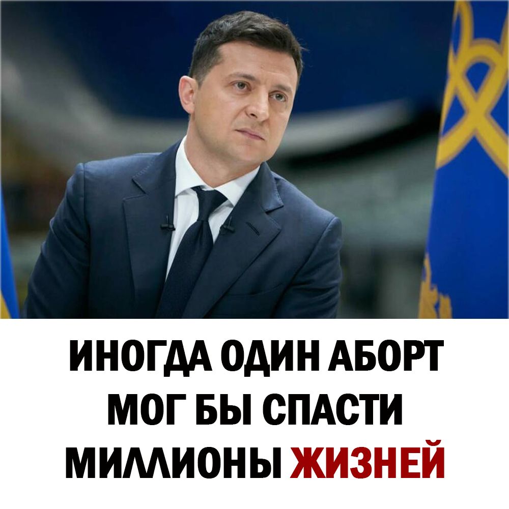 ИН0ГАА ОДИН АБОРТ М0Г БЫ СПАСТИ МИМИОНЫ ЖИЗНЕЙ