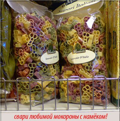 зари любимой макароны намеком
