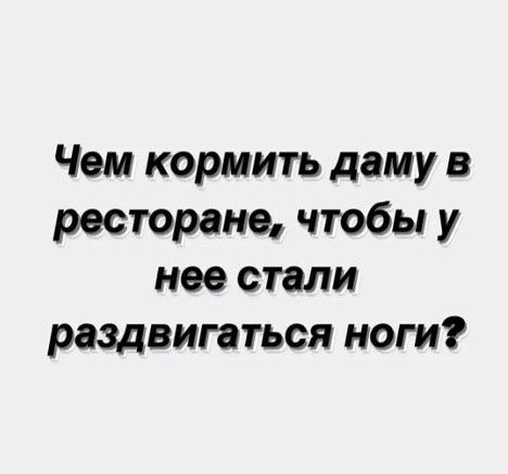 Чем кормить дому в ресторане чтобы У нее стали раздвигаться ноги
