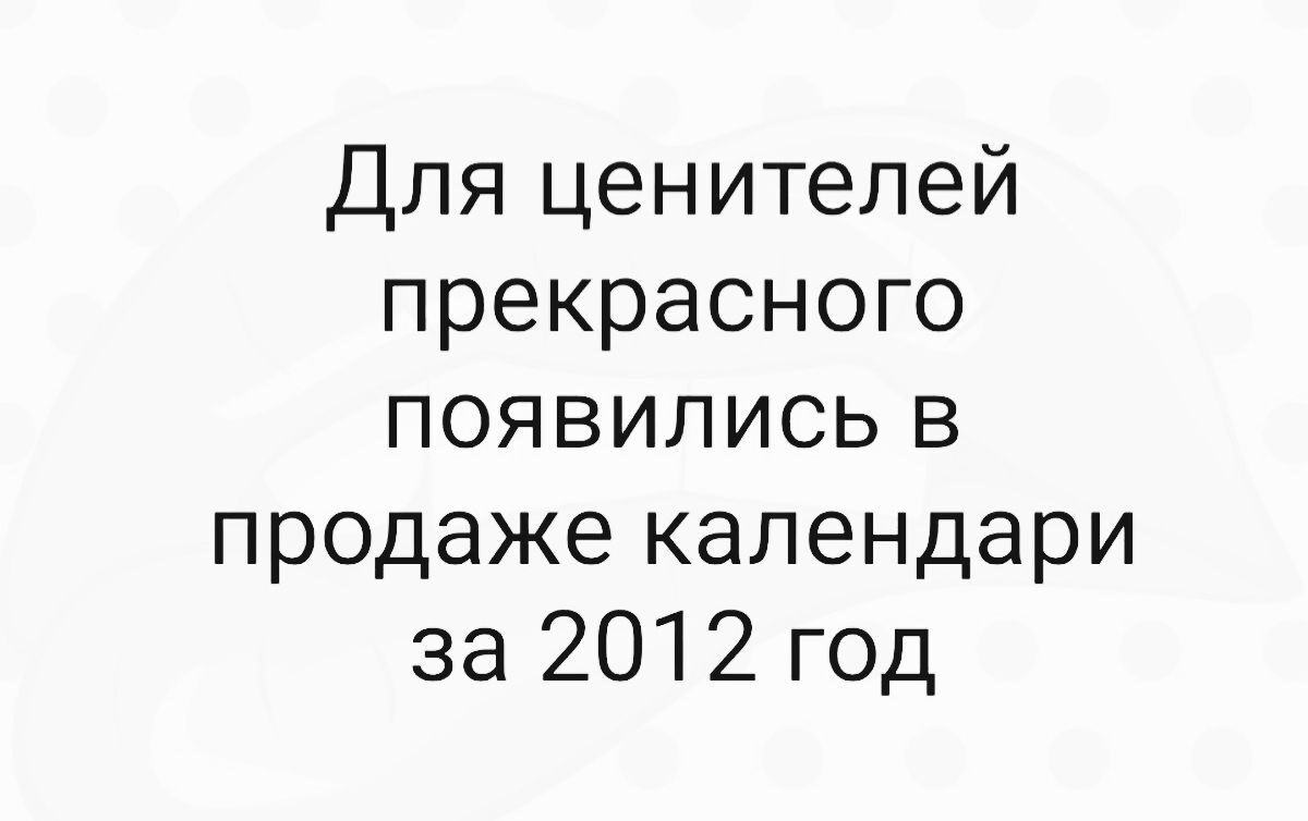 Для ценителей прекрасного появились в продаже календари за 2012 год