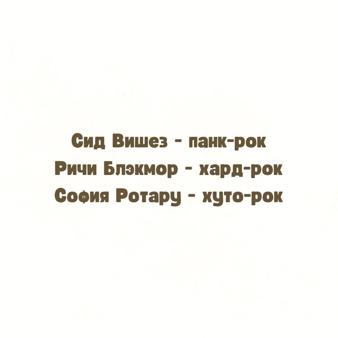 Сид Вишез наик рок Ричи Блэкмор карл рок Сооия Ротару ишо рок