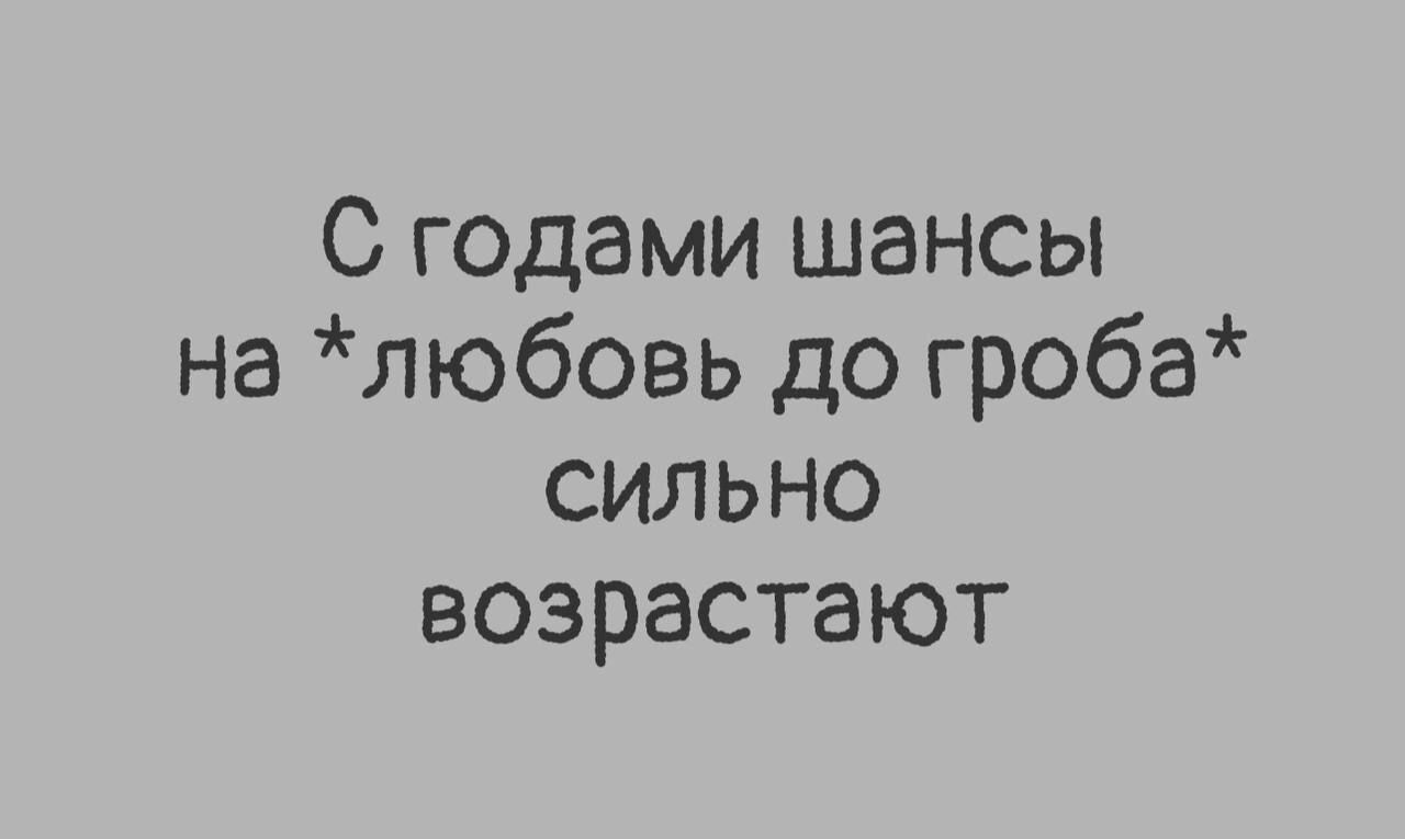 С годами шансы на любовь до гроба сильно возрастают
