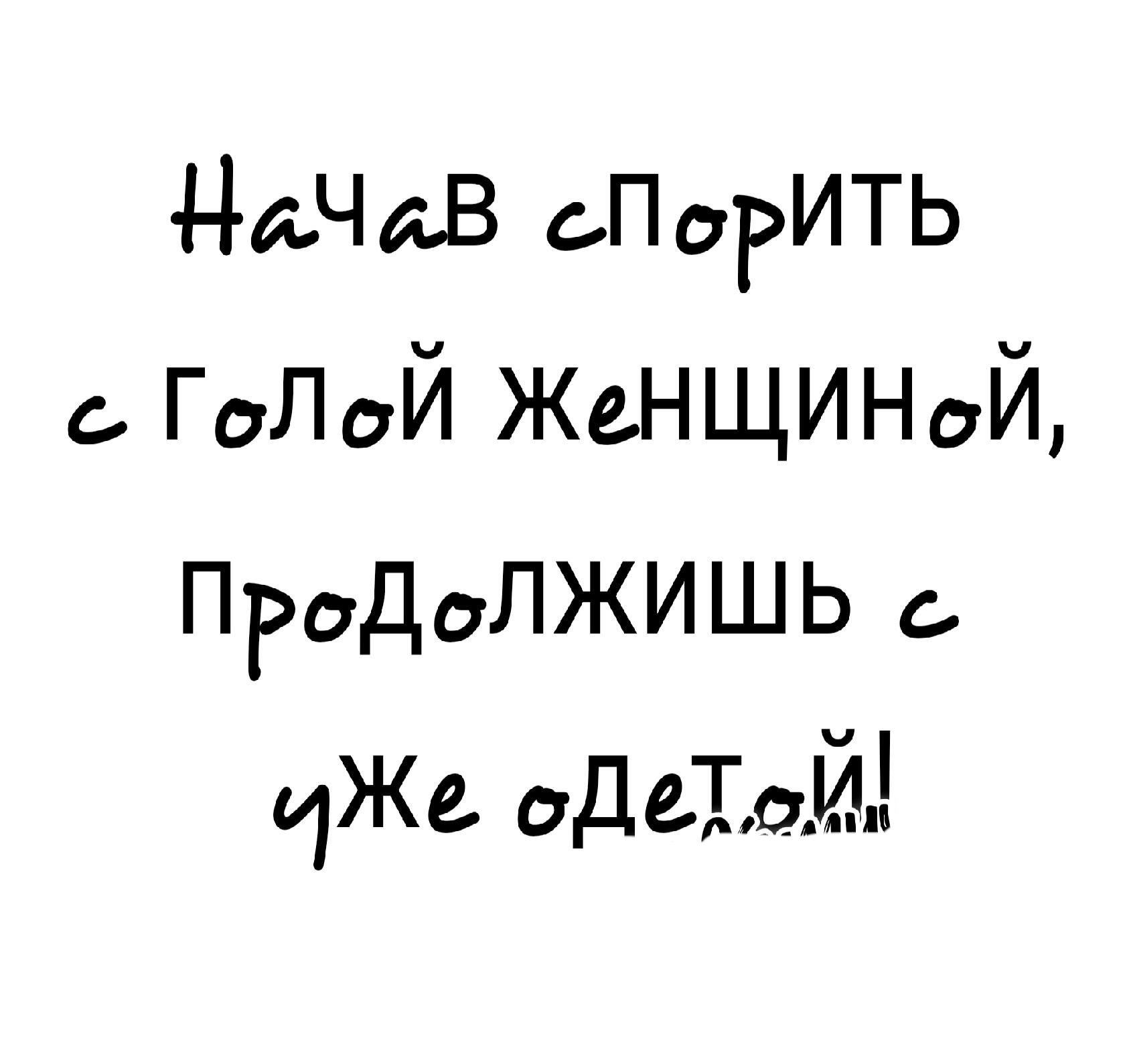 даЧаВ оПоРиТЬ ГоЛоЙ ЖеНЩИНоЙ ПРаДаЛЖИШЬ Же одТаЙ